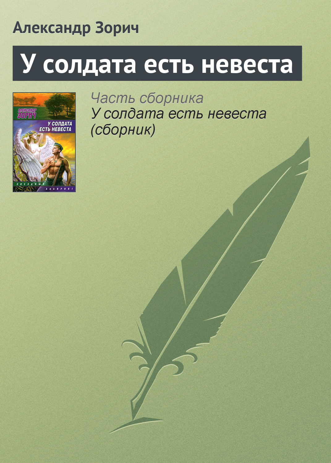 Книга У солдата есть невеста (Александр Зорич)