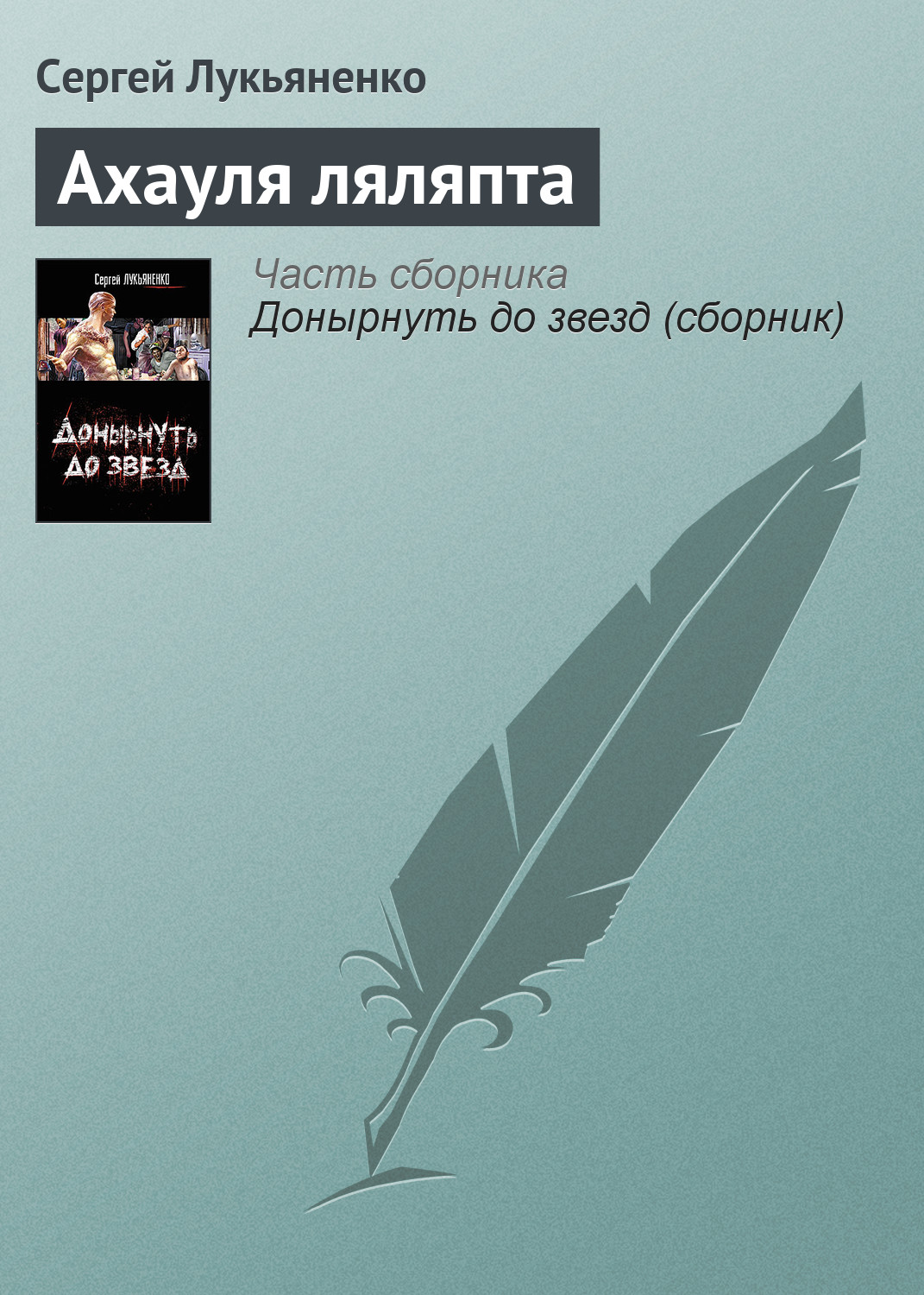 Книга Ахауля ляляпта (Сергей Лукьяненко)