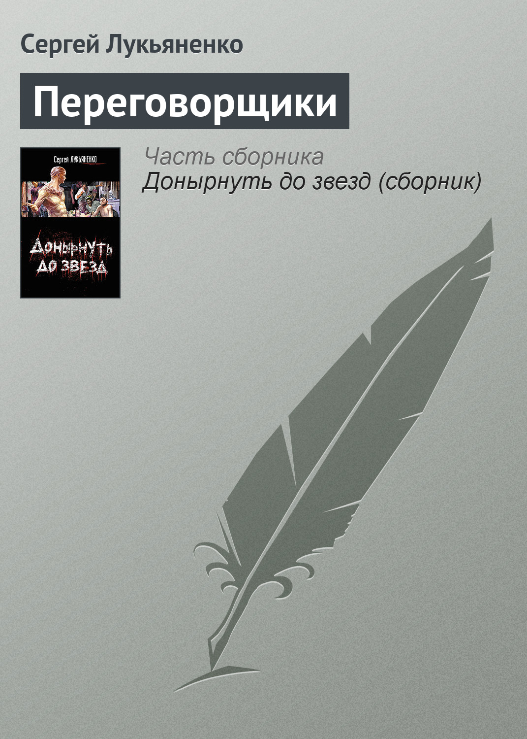 Книга Переговорщики (Сергей Лукьяненко)