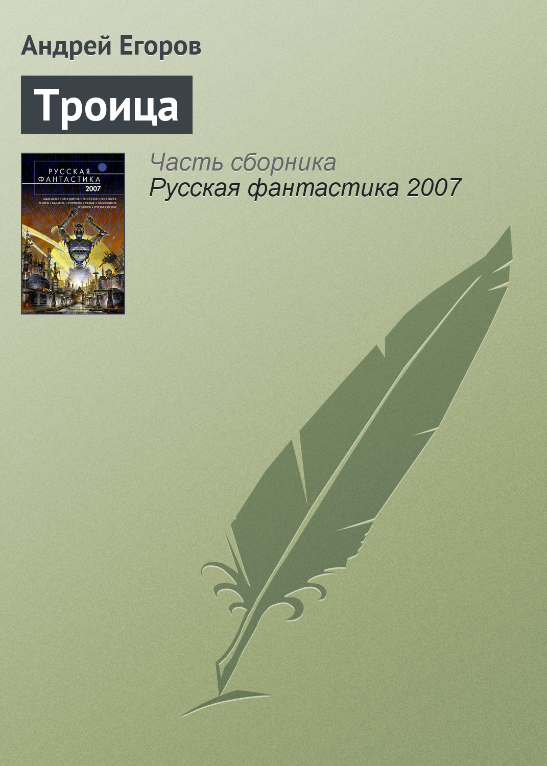 Книга Троица (Андрей Егоров)