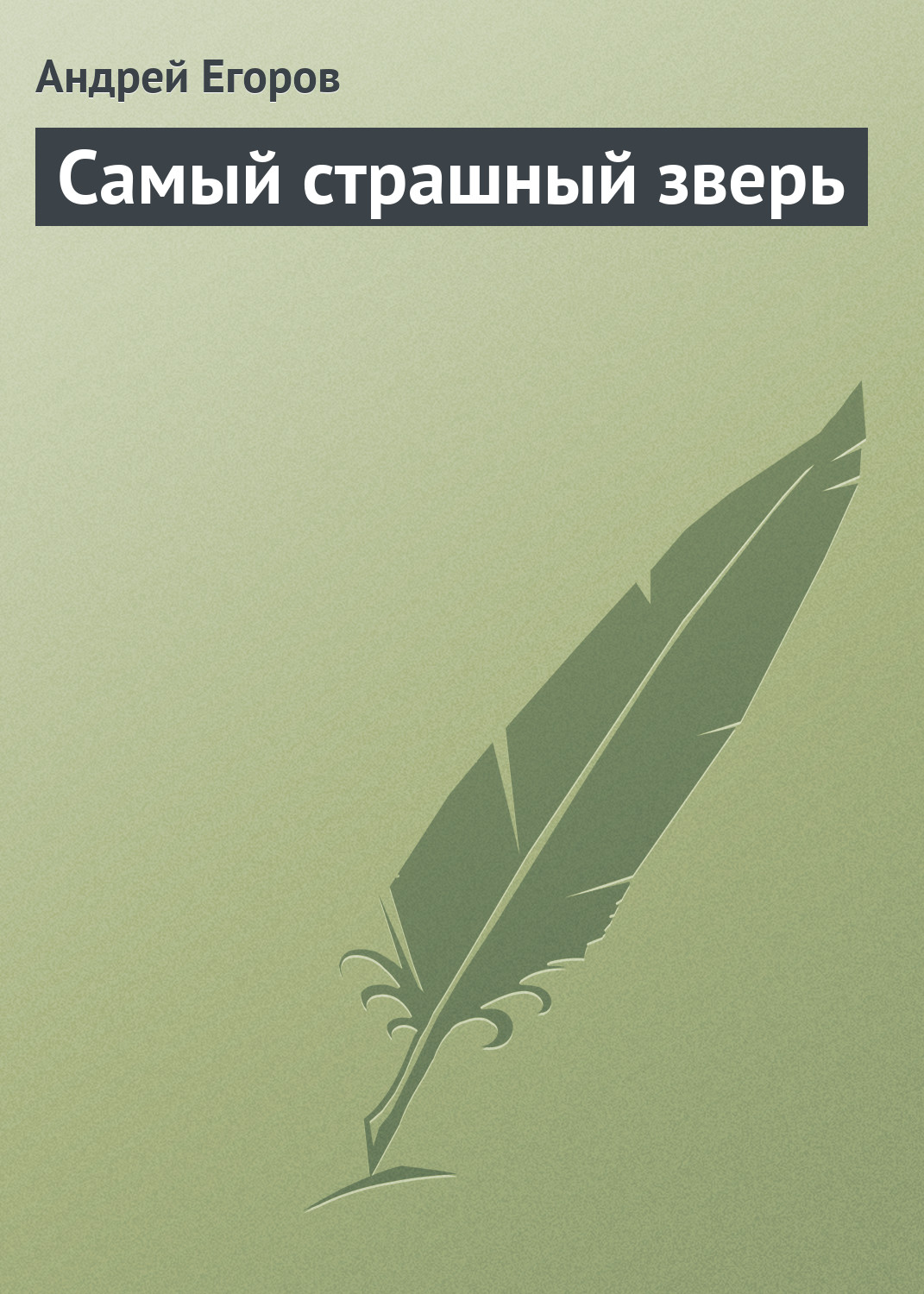 Книга Самый страшный зверь (Андрей Егоров)