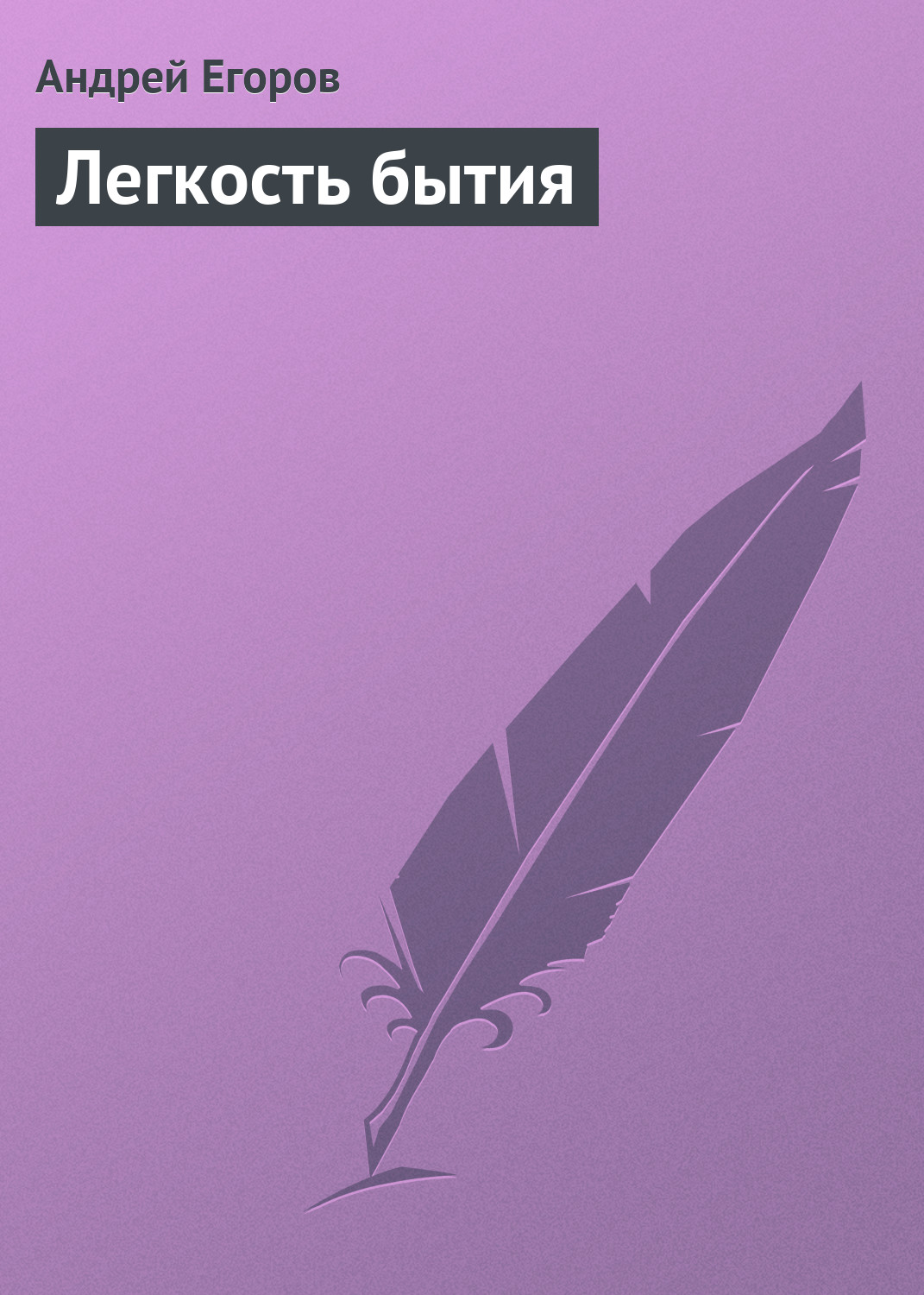 Книга Легкость бытия (Андрей Егоров)