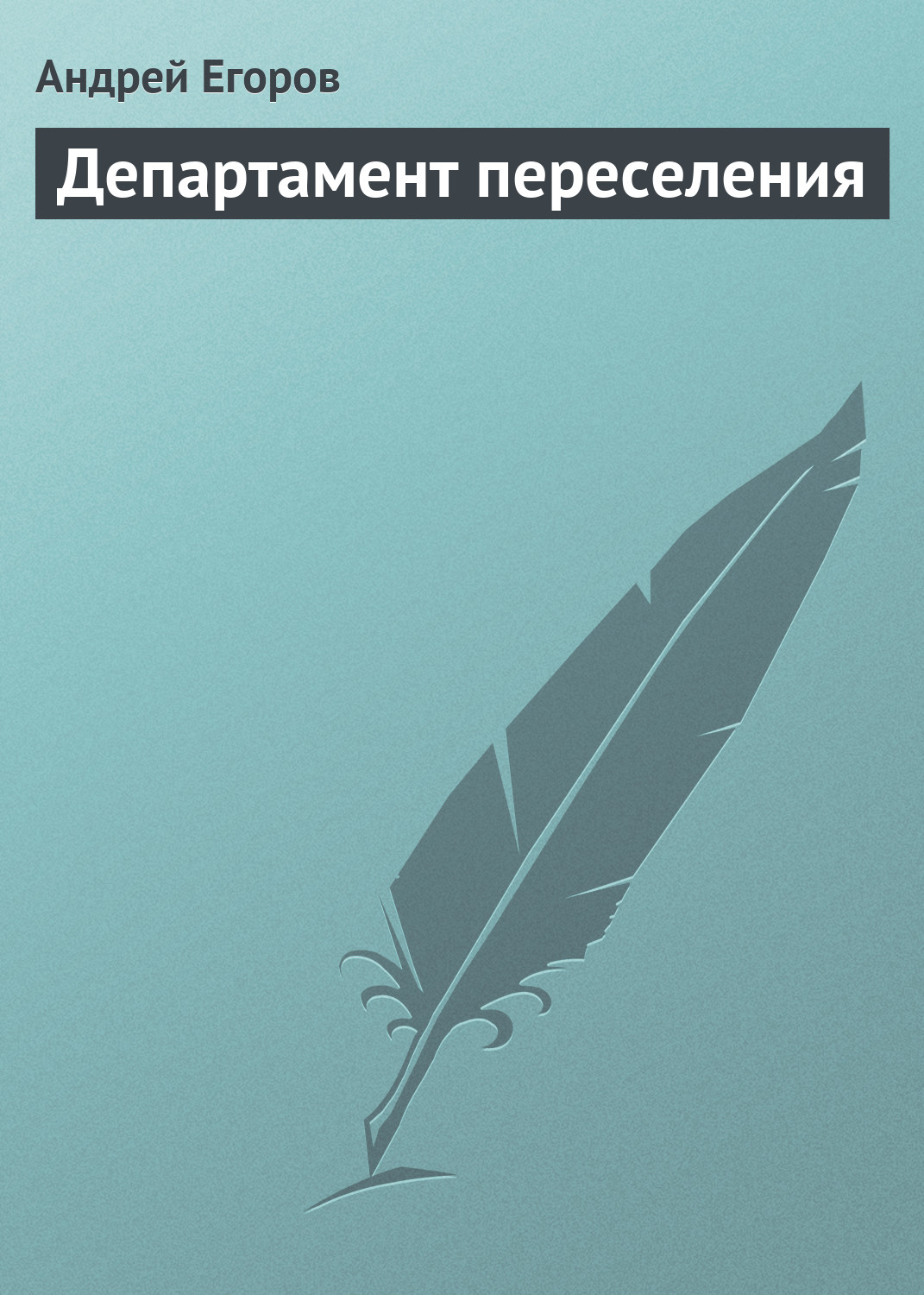 Книга Департамент переселения (Андрей Егоров)