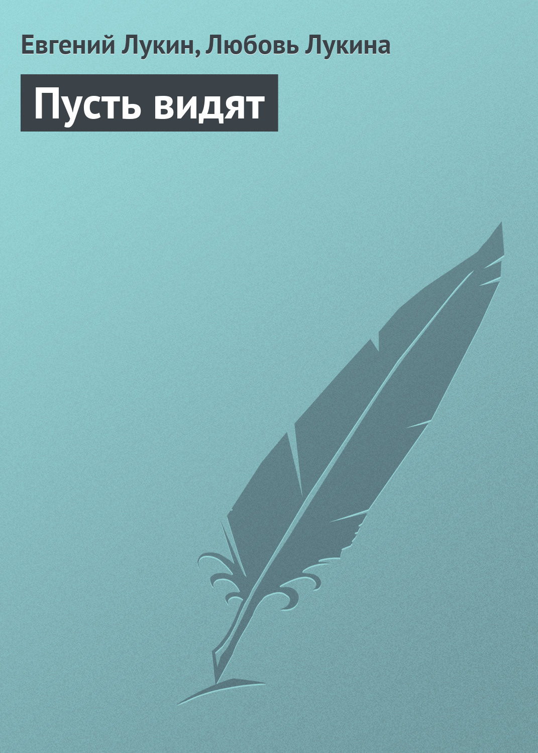 Книга Пусть видят (Евгений Лукин, Любовь Лукина)