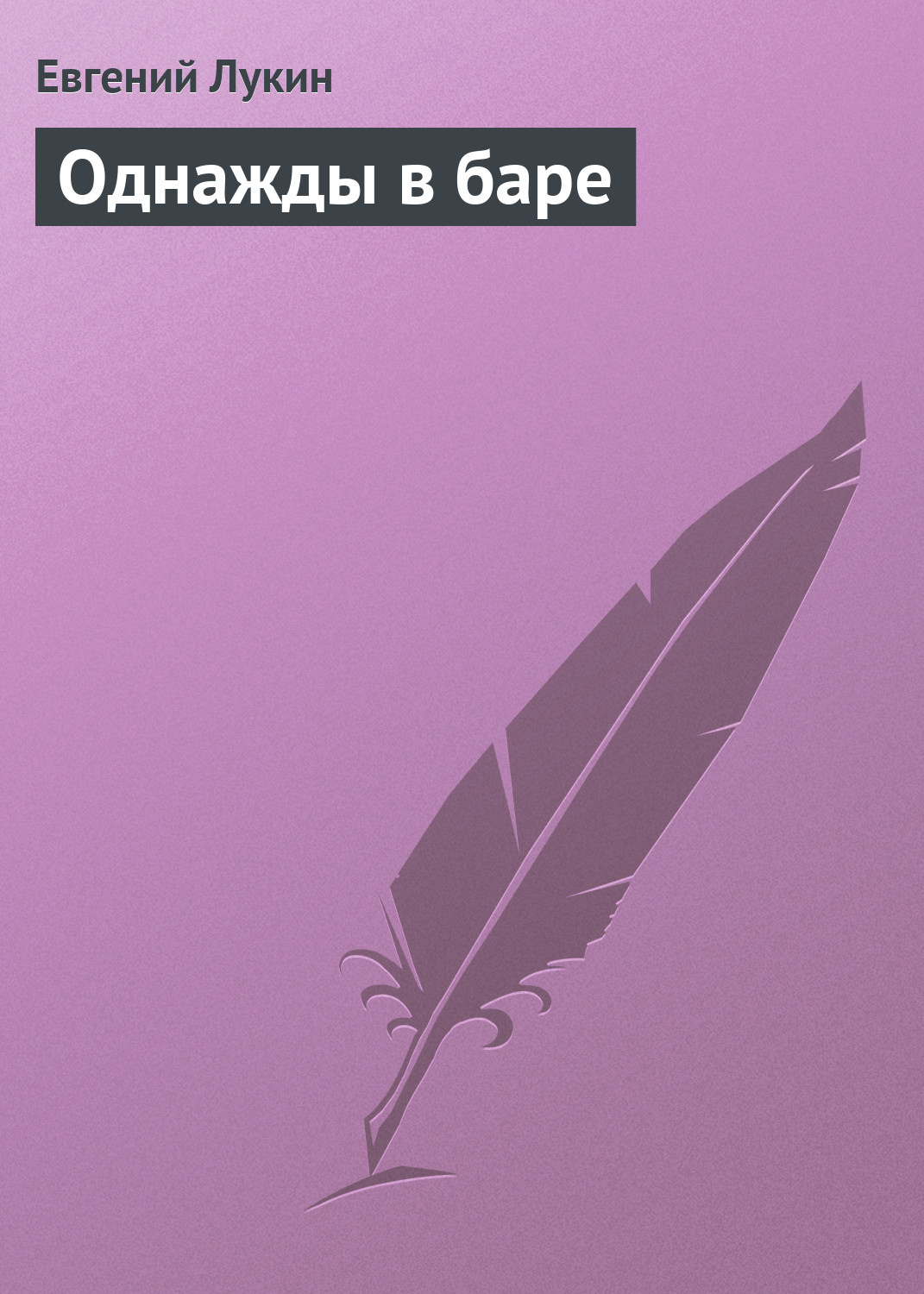 Книга Однажды в баре (Евгений Лукин)