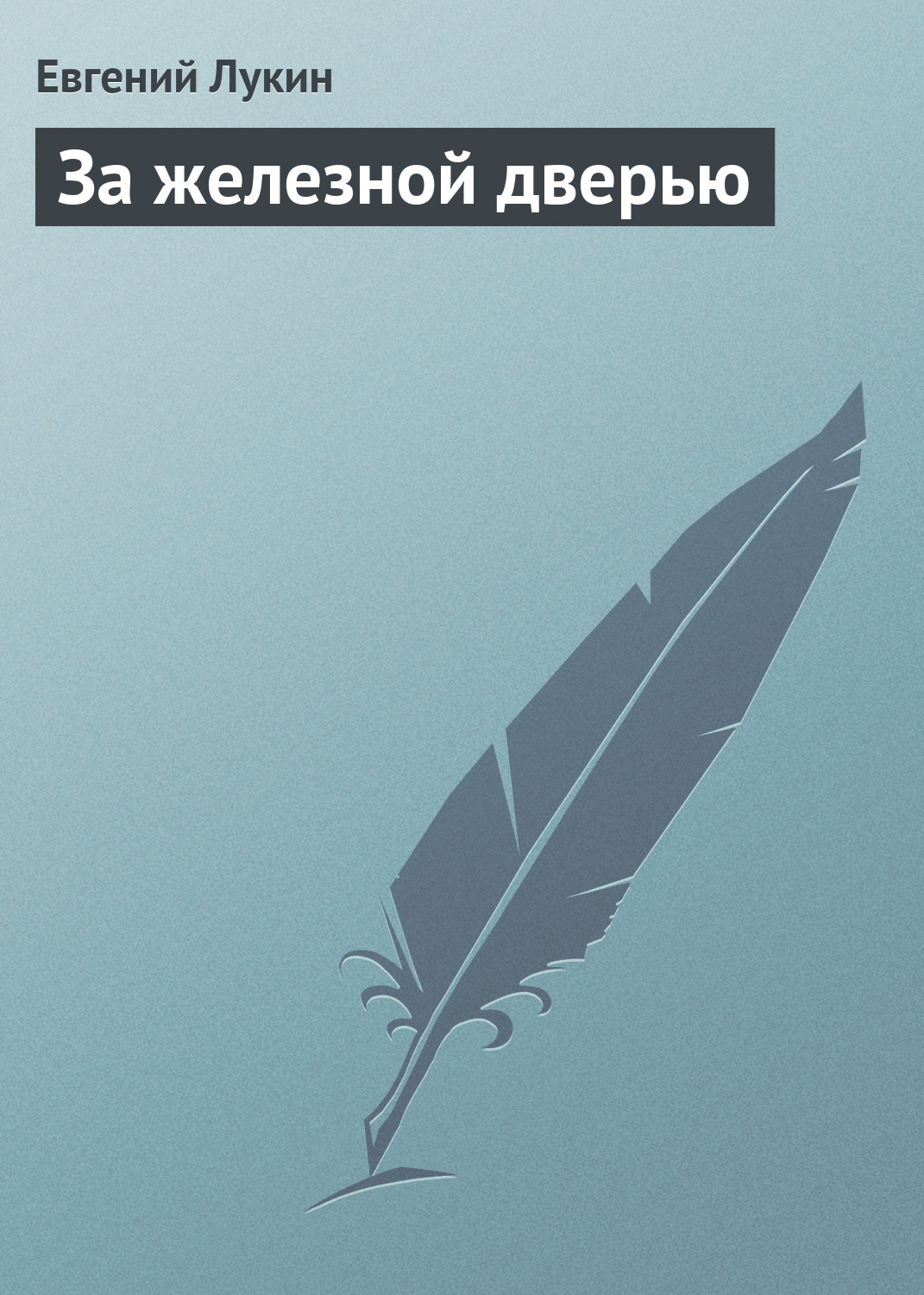 Книга За железной дверью (Евгений Лукин)