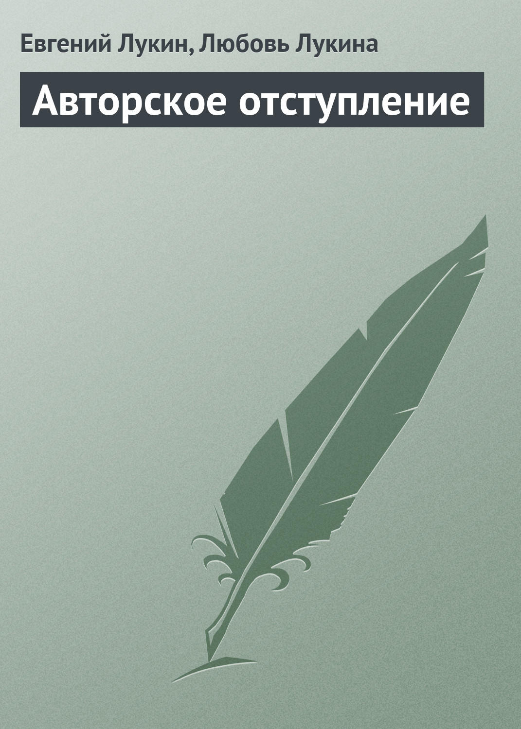 Книга Авторское отступление (Евгений Лукин, Любовь Лукина)