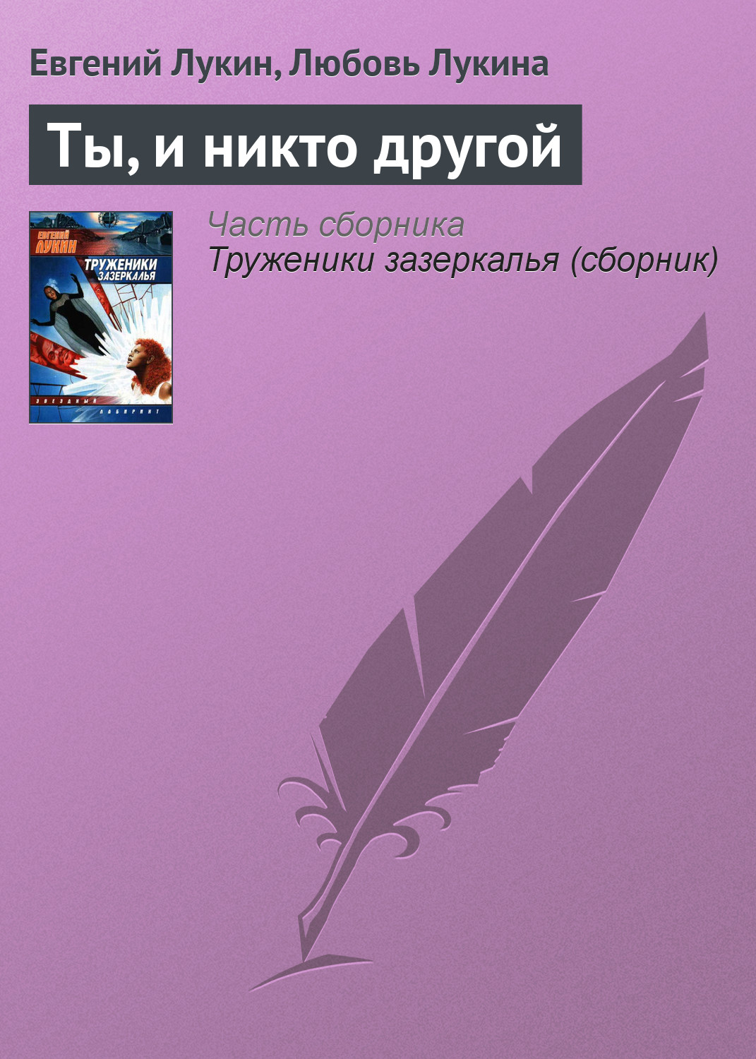 Книга Ты, и никто другой (Евгений Лукин, Любовь Лукина)