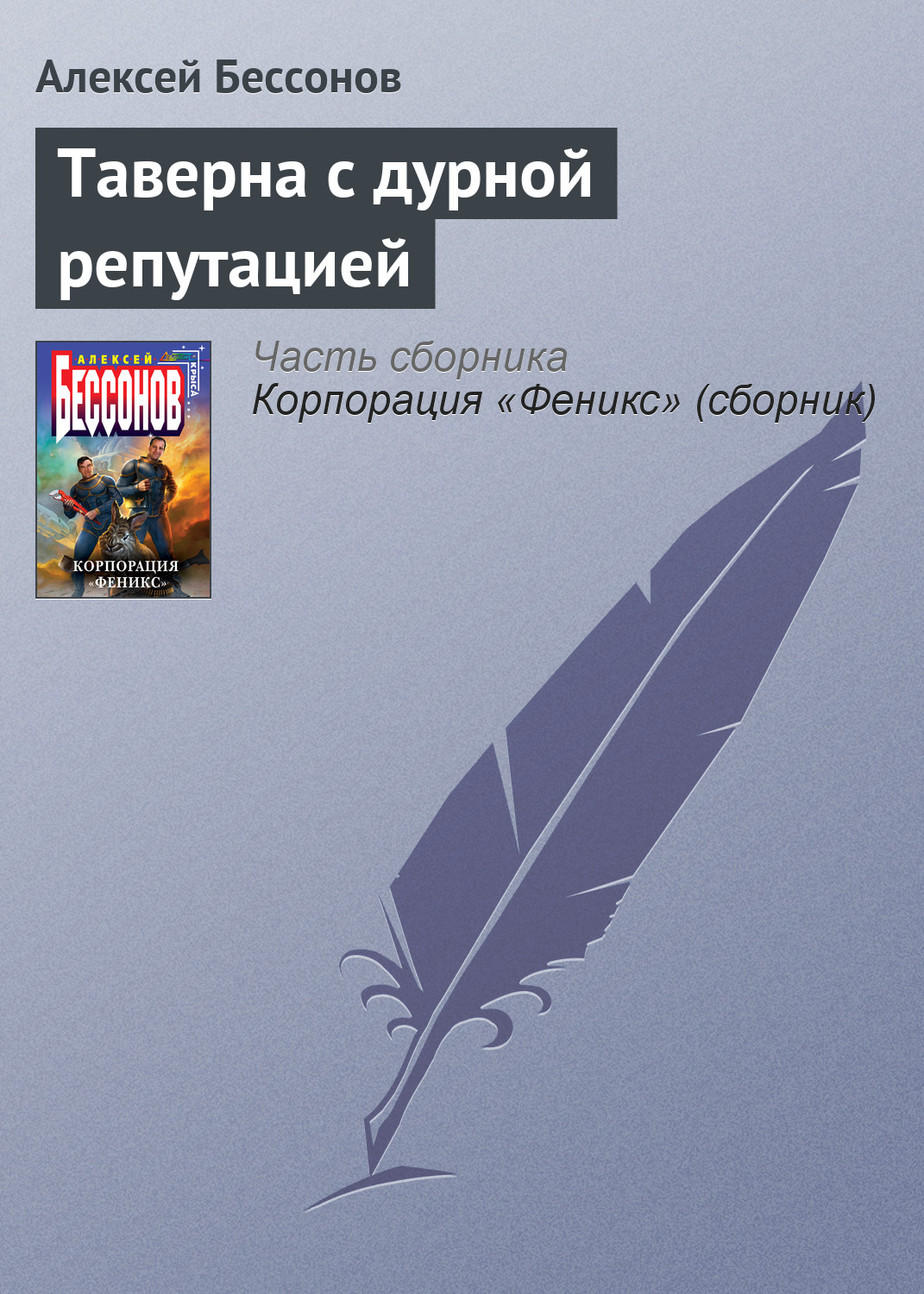 Книга Таверна с дурной репутацией (Алексей Бессонов)