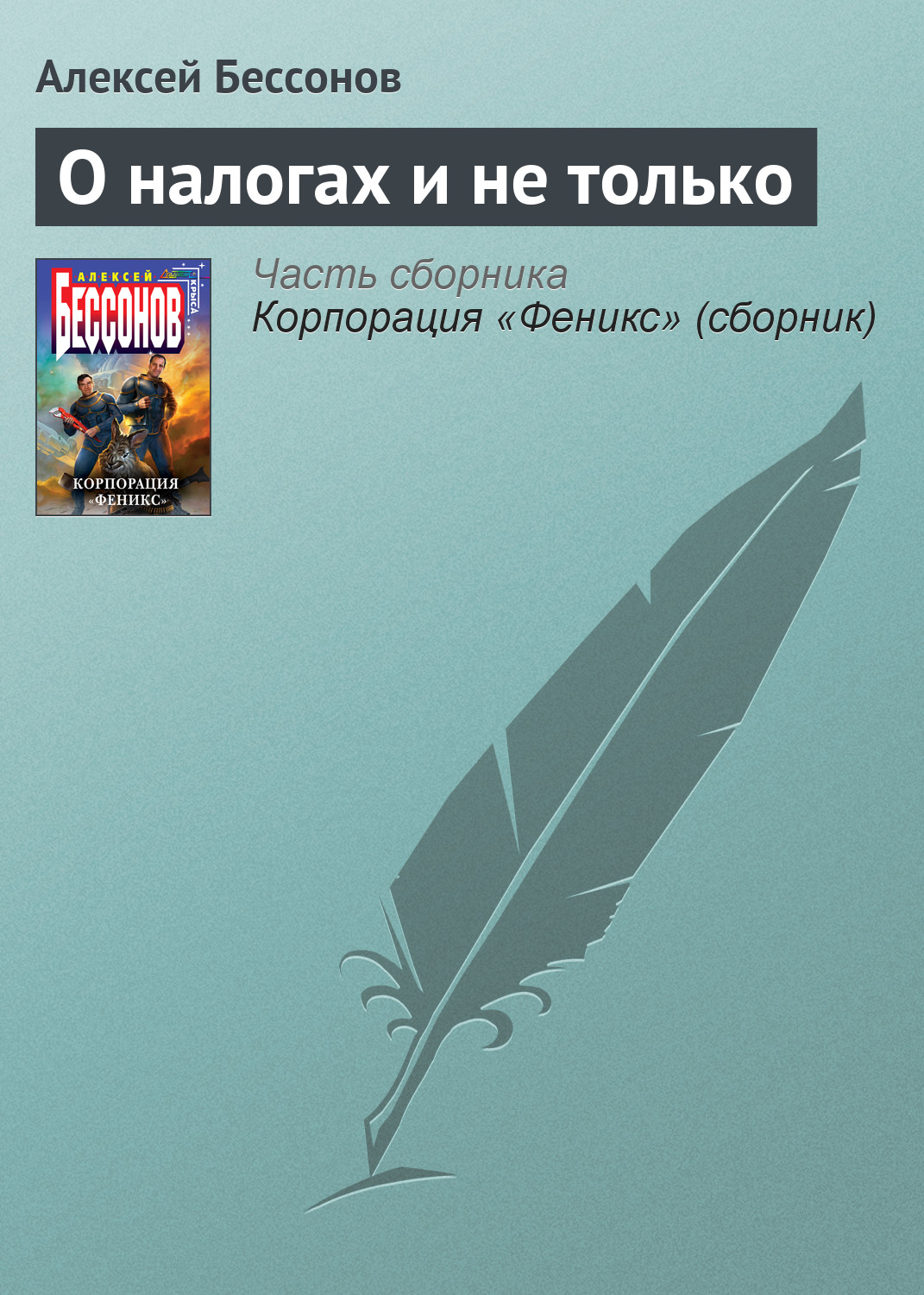 Книга О налогах и не только (Алексей Бессонов)