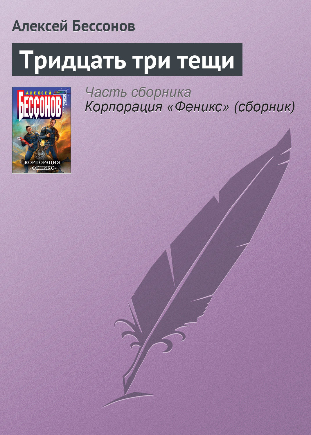 Книга Тридцать три тещи (Алексей Бессонов)