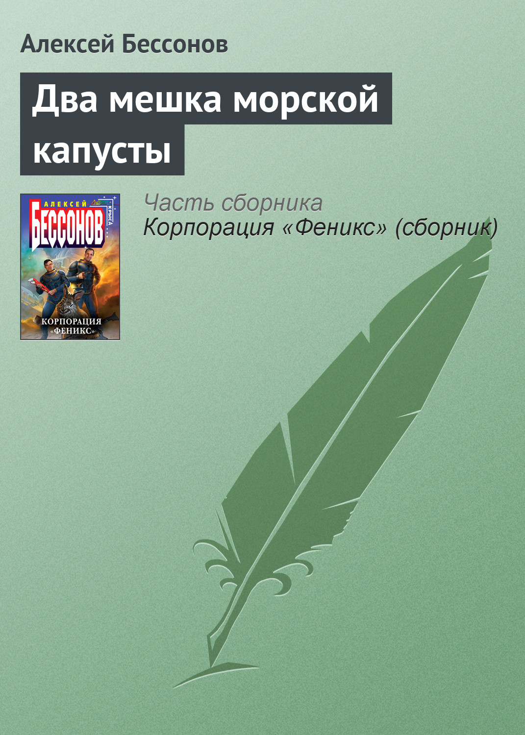 Книга Два мешка морской капусты (Алексей Бессонов)