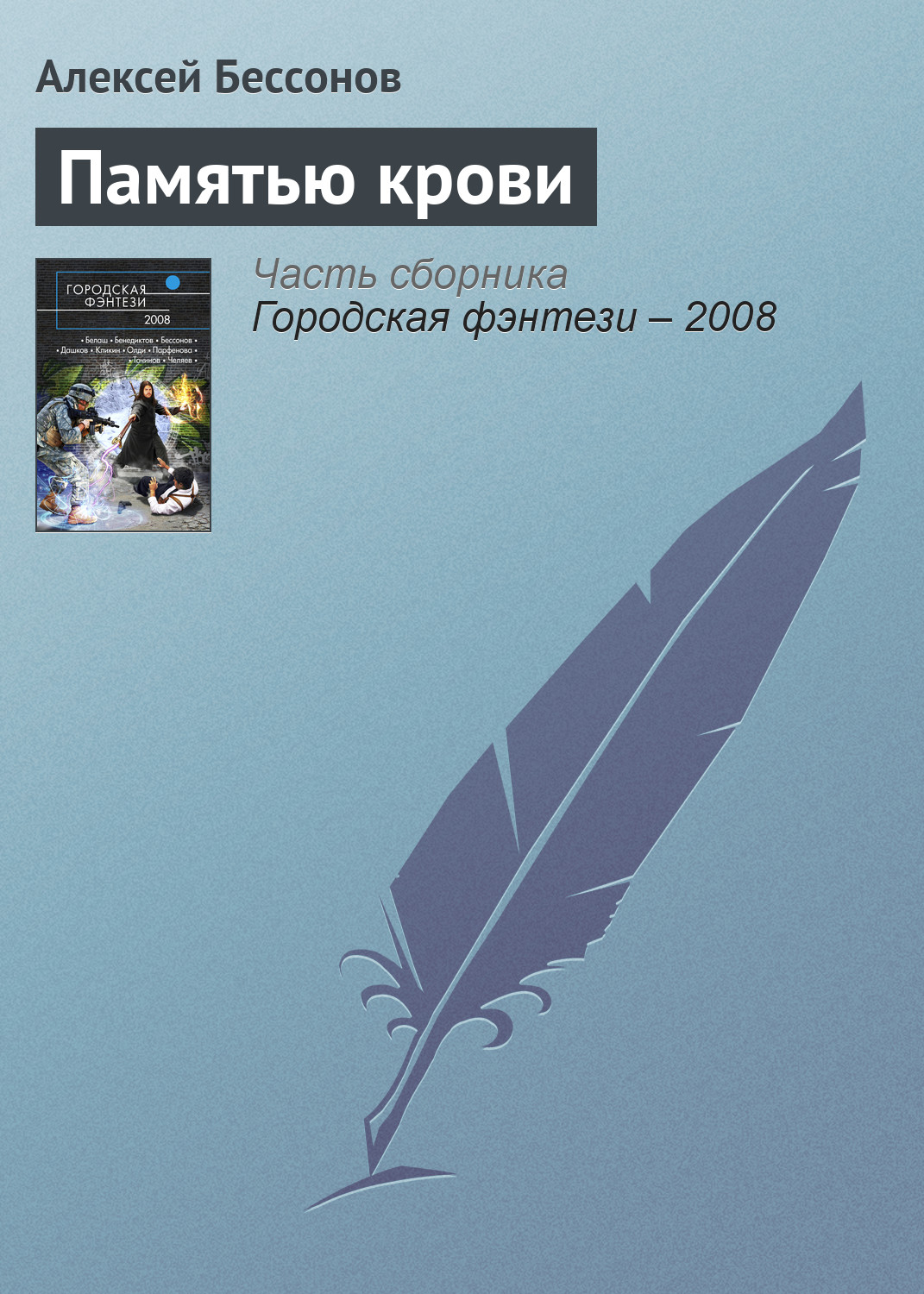 Книга Памятью крови (Алексей Бессонов)