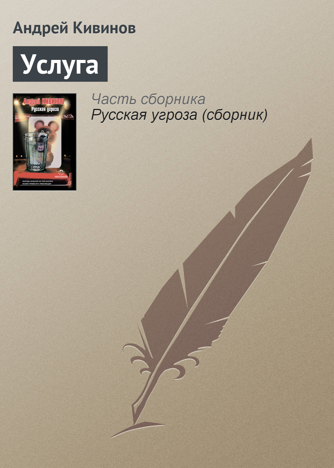 Книга Услуга (Андрей Кивинов)