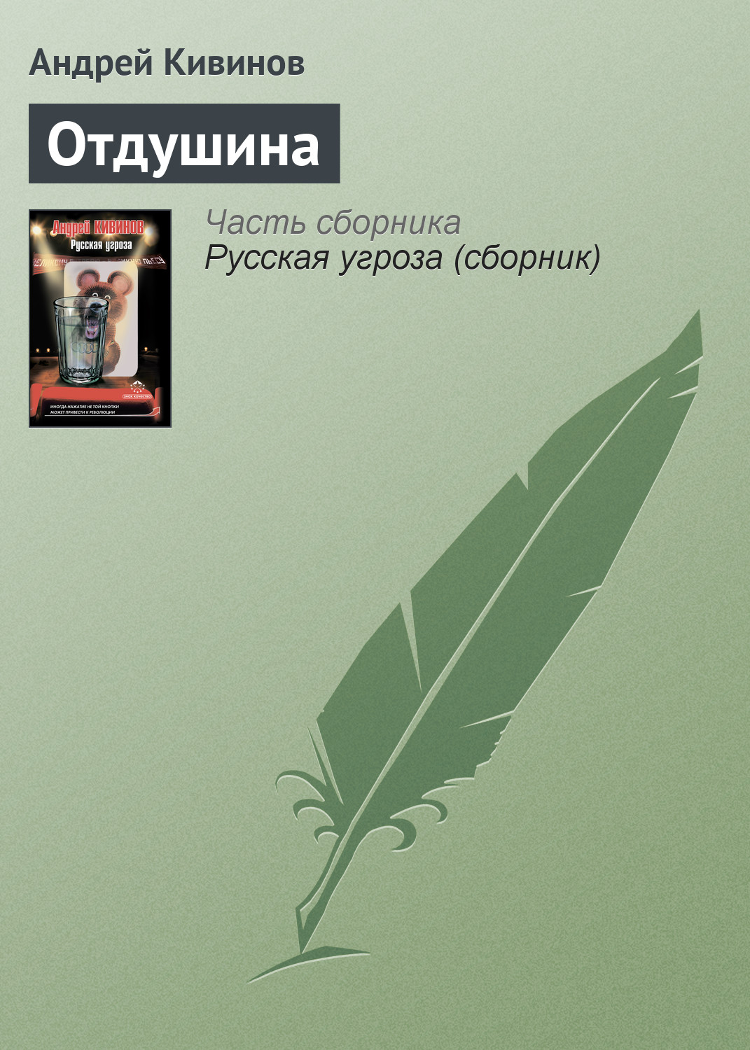 Книга Отдушина (Андрей Кивинов)