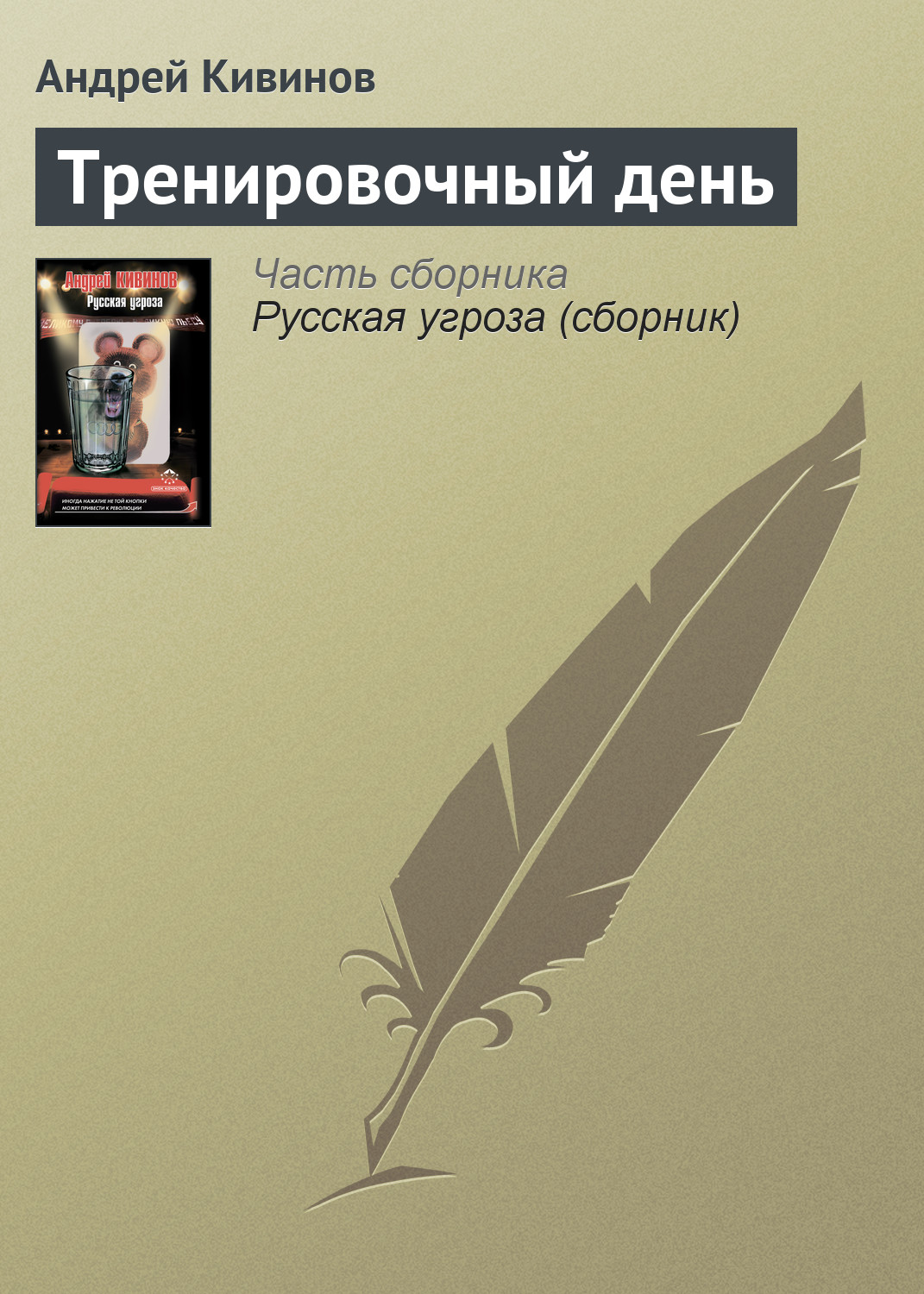 Книга Тренировочный день (Андрей Кивинов)