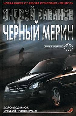 Книга Черный мерин (Андрей Кивинов)