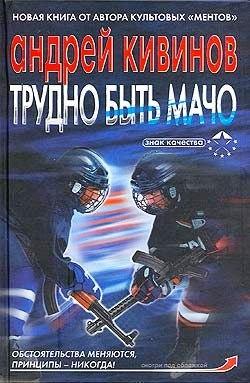 Книга Трудно быть мачо (Андрей Кивинов)