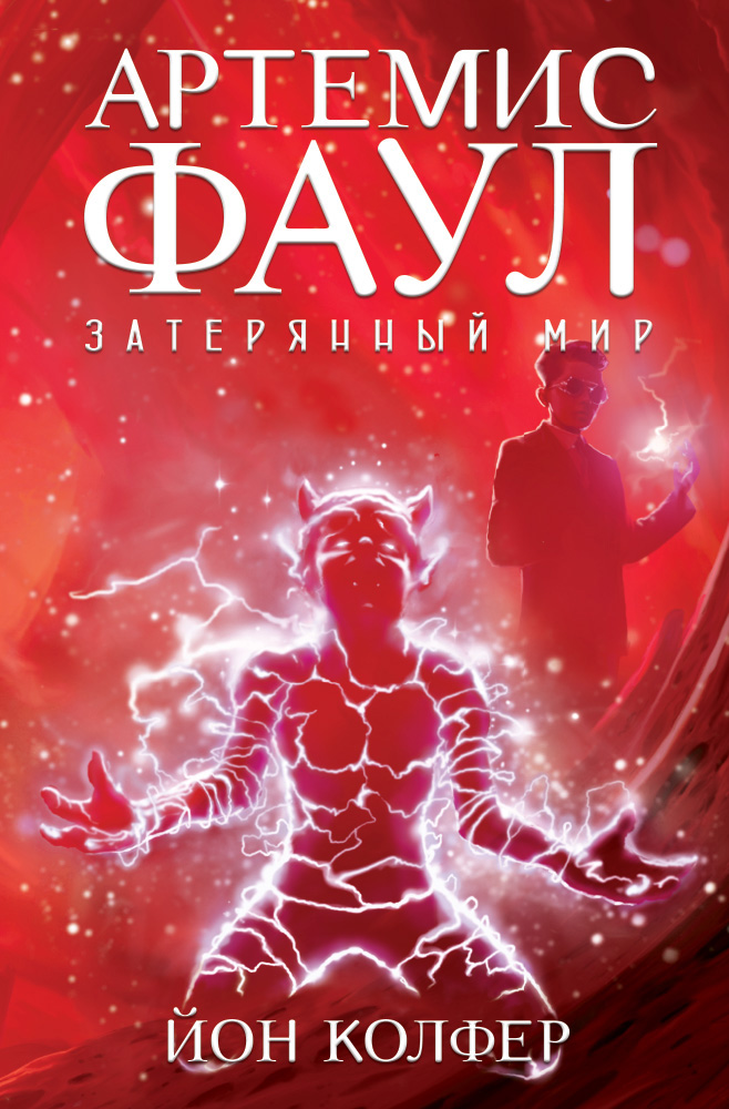 Книга Артемис Фаул. Затерянный мир (Йон Колфер)