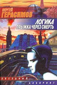 Книга Логика прыжка через смерть (Сергей Герасимов)