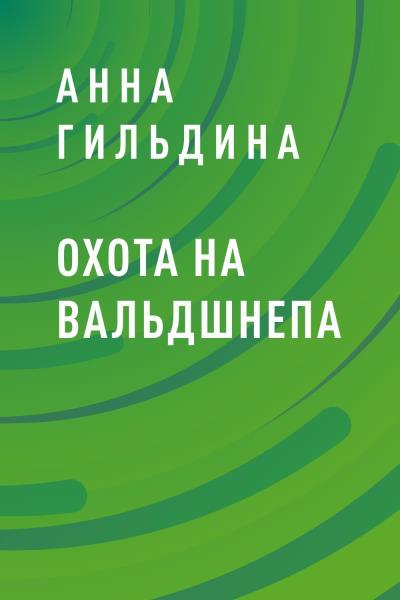 Книга Охота на вальдшнепа (Анна Руслановна Гильдина)