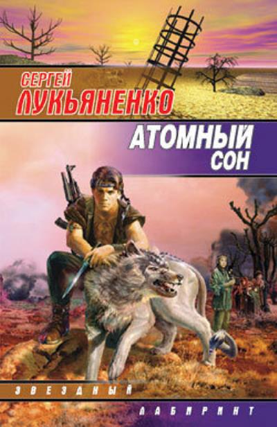 Книга Атомный сон (Cборник) (Сергей Лукьяненко)