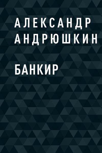 Книга Банкир (Александр Павлович Андрюшкин)