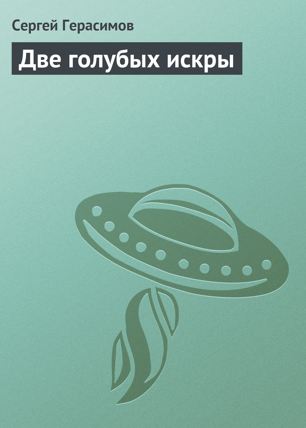 Книга Две голубых искры (Сергей Герасимов)