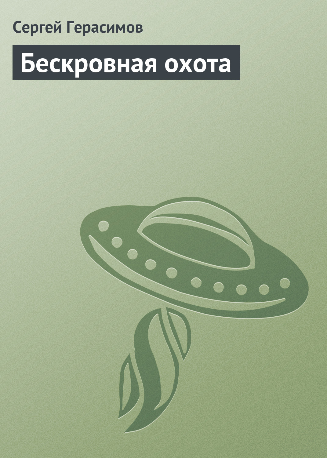 Книга Бескровная охота (Сергей Герасимов)