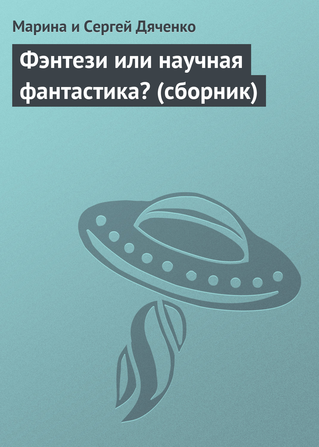 Книга Фэнтези или научная фантастика? (сборник) (Марина и Сергей Дяченко)