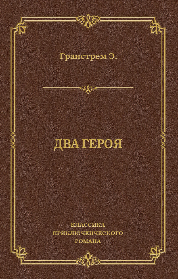 Книга Два героя (Эдуард Гранстрем)