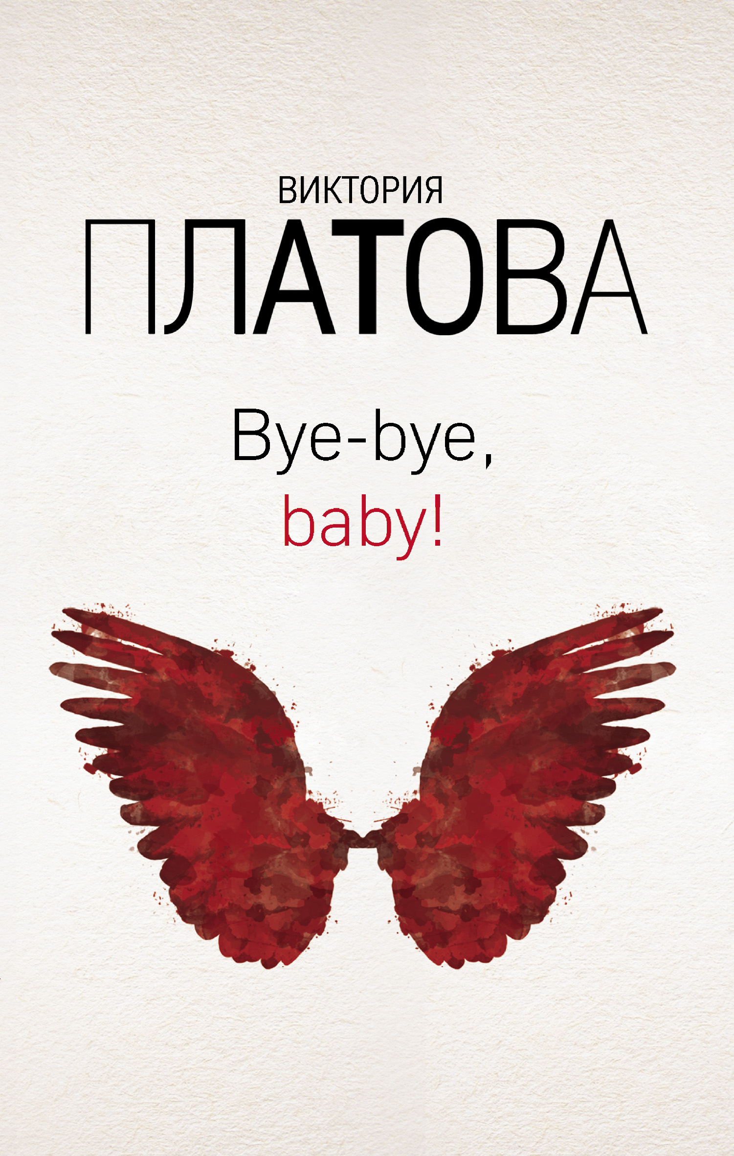 Книга Bye-bye, baby! (Виктория Платова)