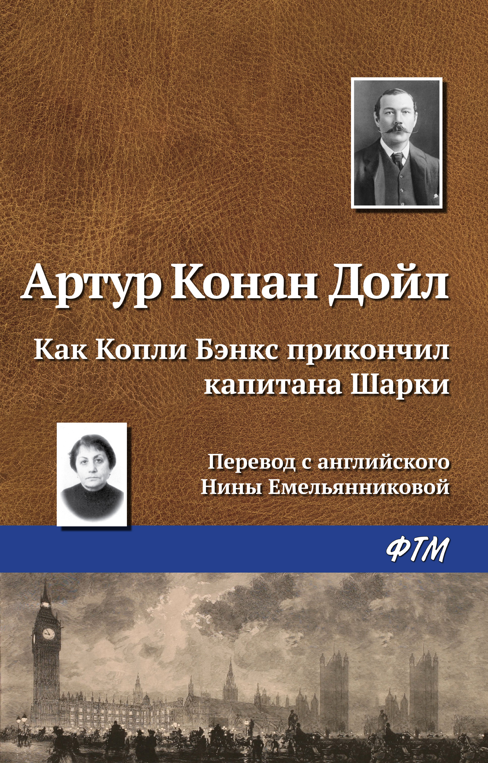 Книга Как Копли Бэнкс прикончил капитана Шарки (Артур Конан Дойл)