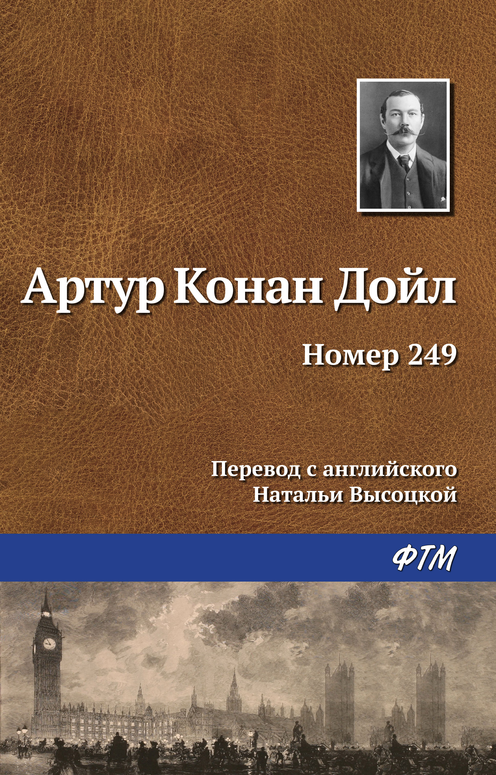 Книга Номер 249 (Артур Конан Дойл)