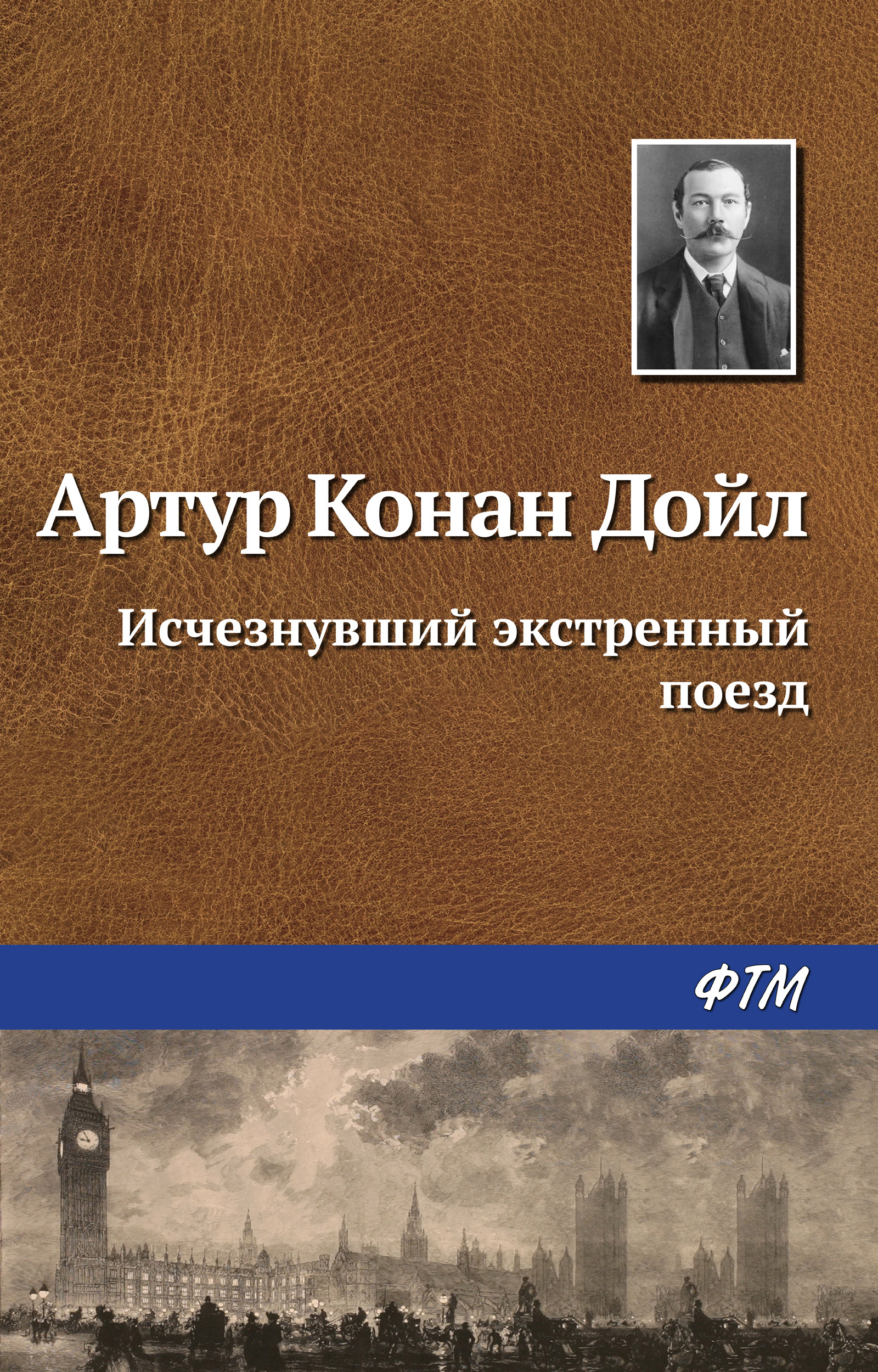 Книга Исчезнувший экстренный поезд (Артур Конан Дойл)