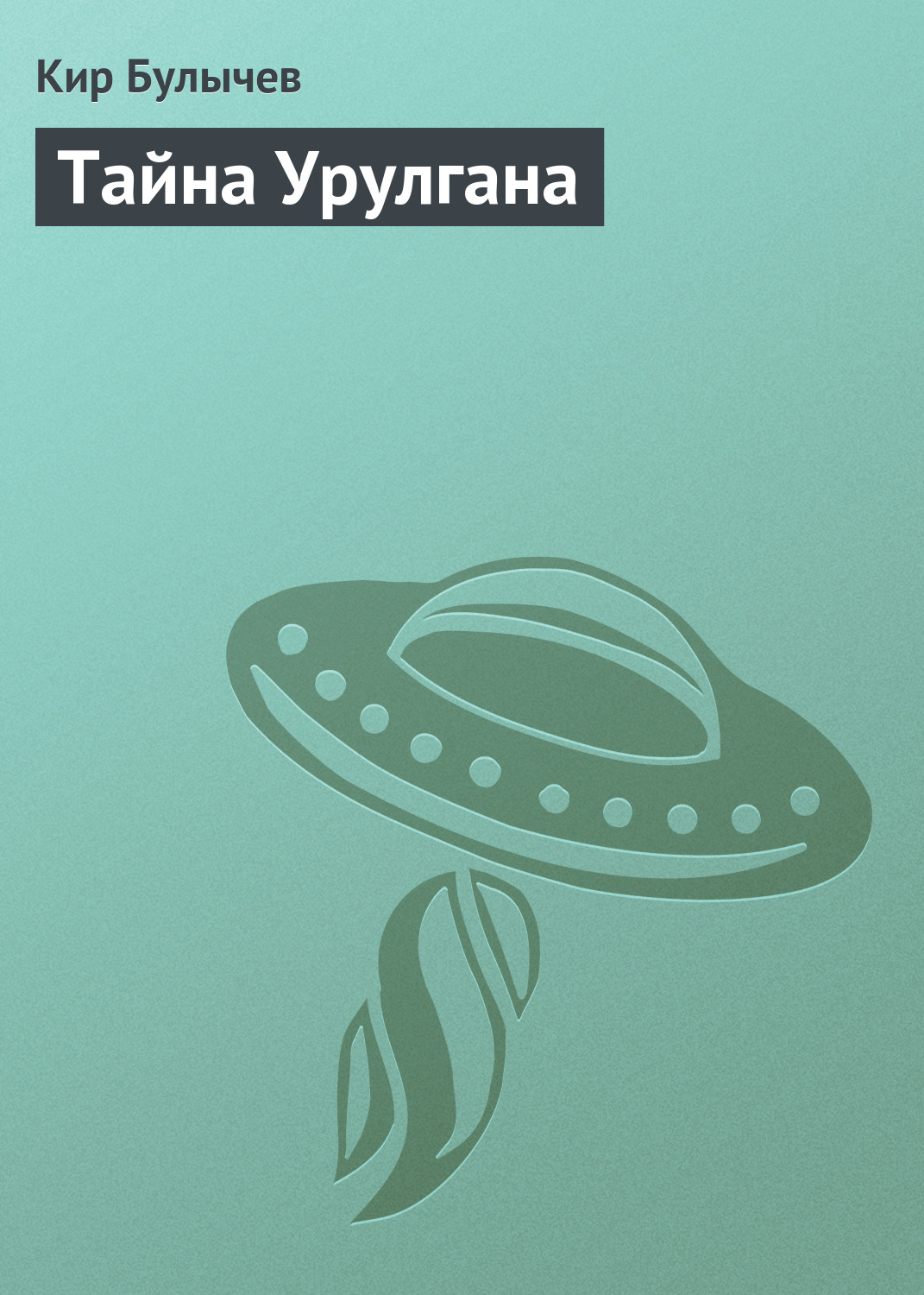 Книга Тайна Урулгана (Кир Булычев)