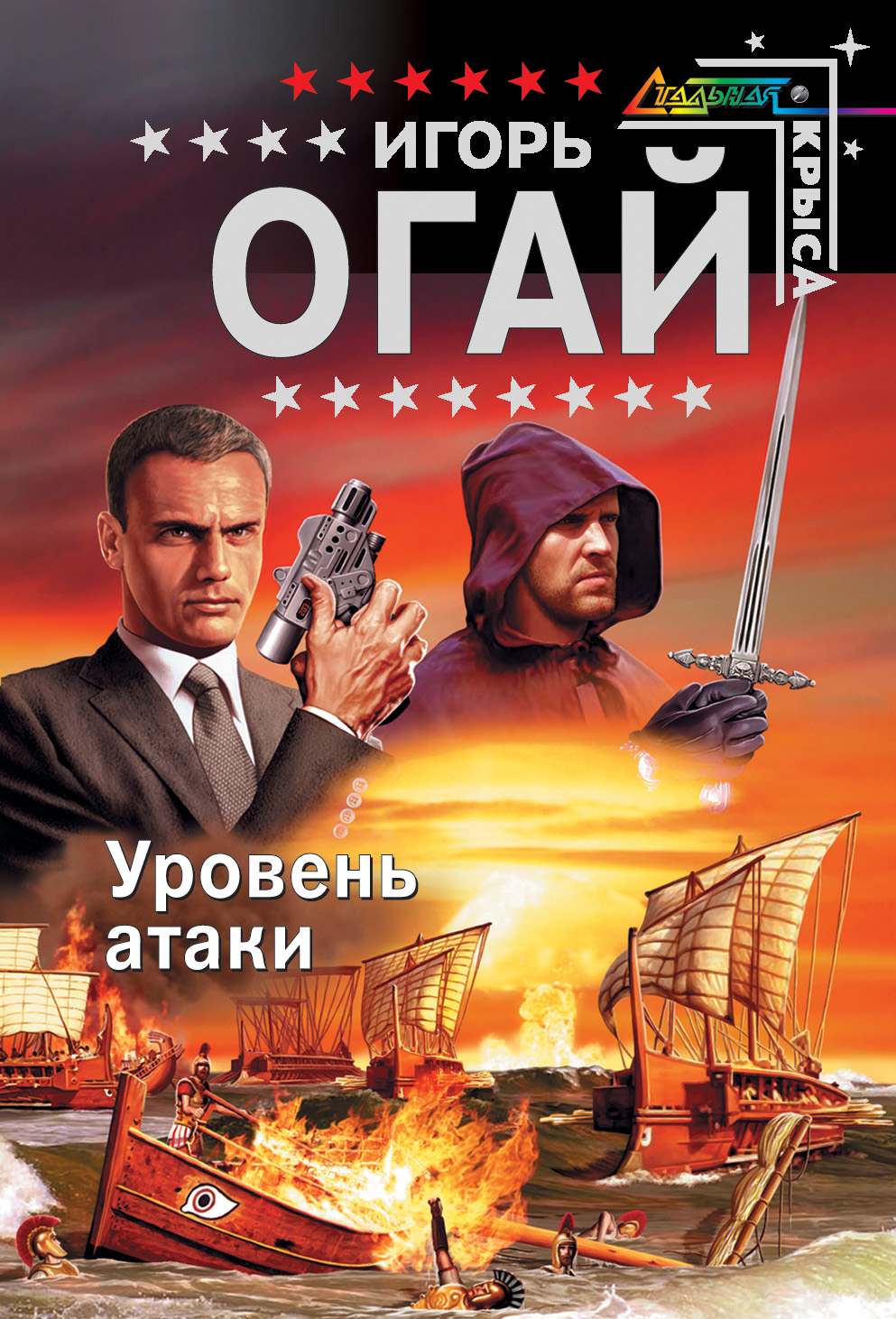 Книга Уровень атаки (Игорь Огай)