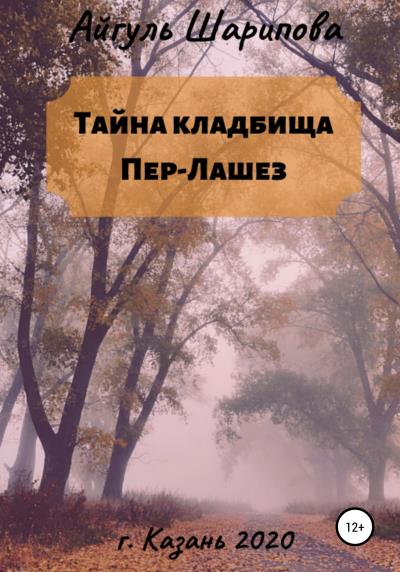 Книга Тайна кладбища Пер-Лашез (Айгуль Шарипова)