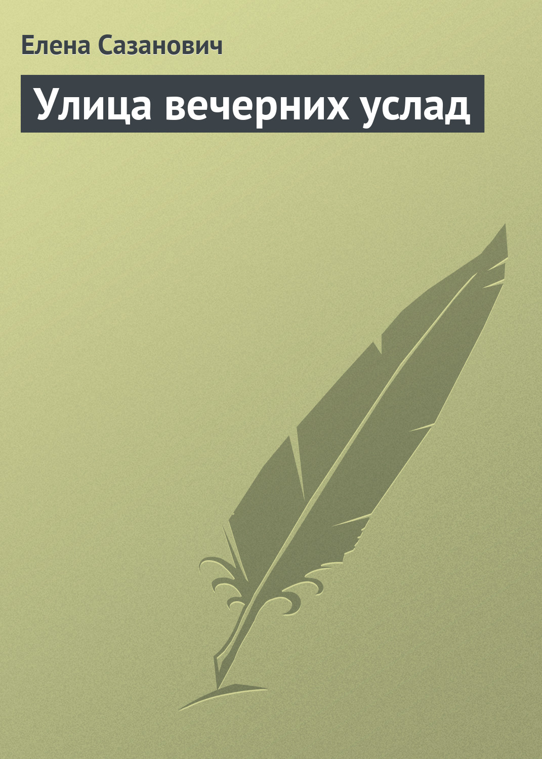 Книга Улица вечерних услад (Елена Сазанович)