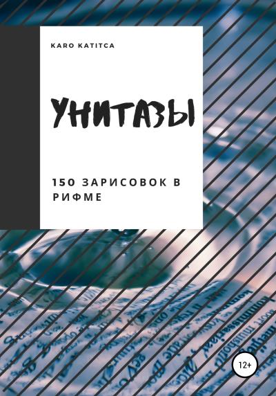 Книга Унитазы. 150 зарисовок в рифме (Karo Katitca)