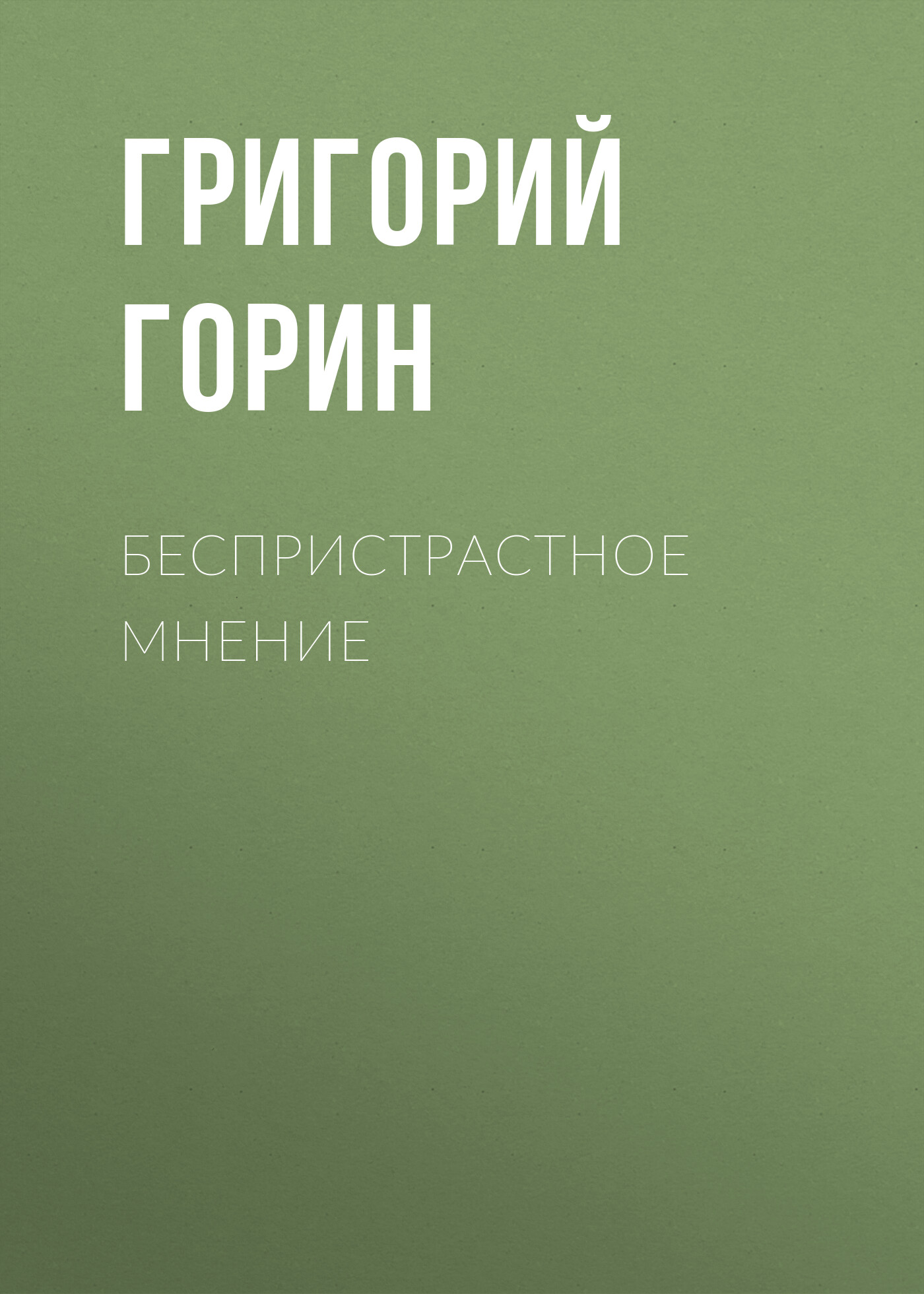 Книга Беспристрастное мнение (Григорий Горин)