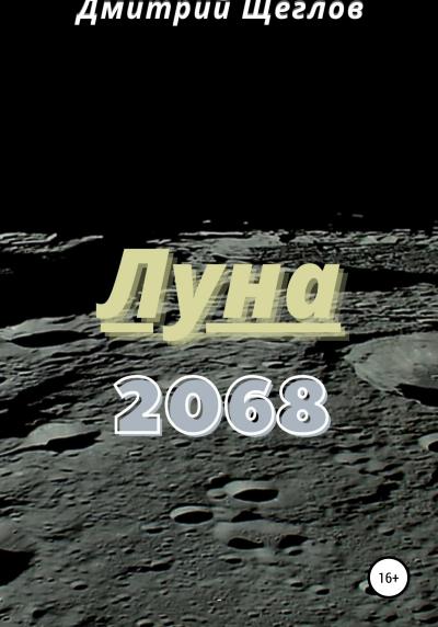 Книга Луна 2068 (Дмитрий Щеглов)