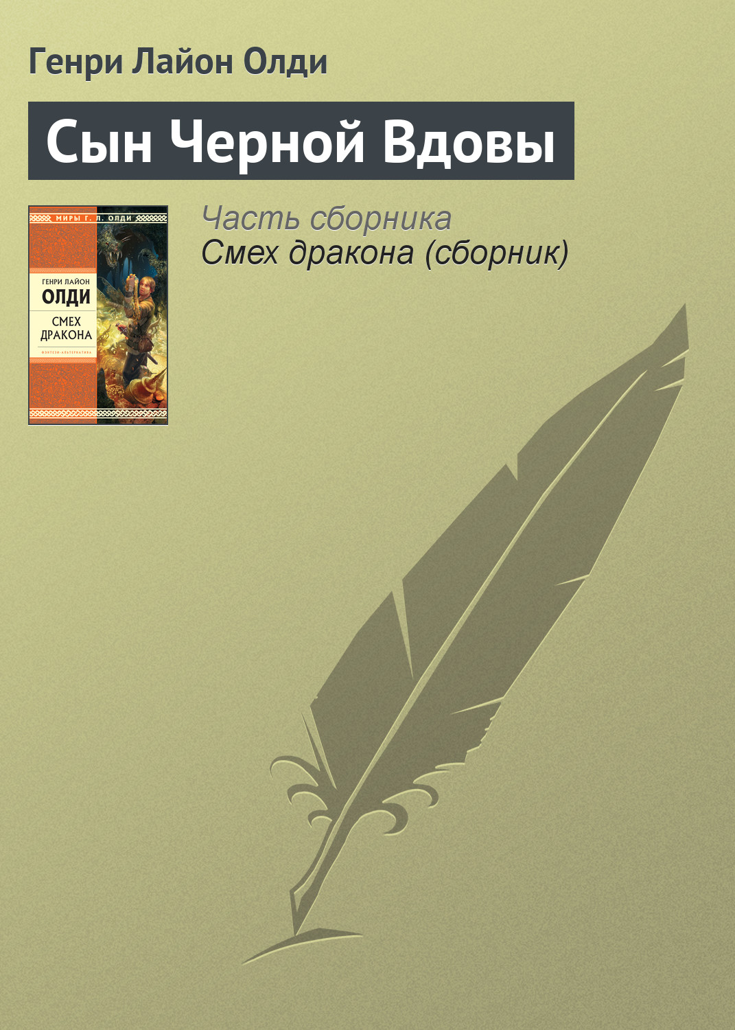 Книга Сын Черной Вдовы (Генри Лайон Олди)