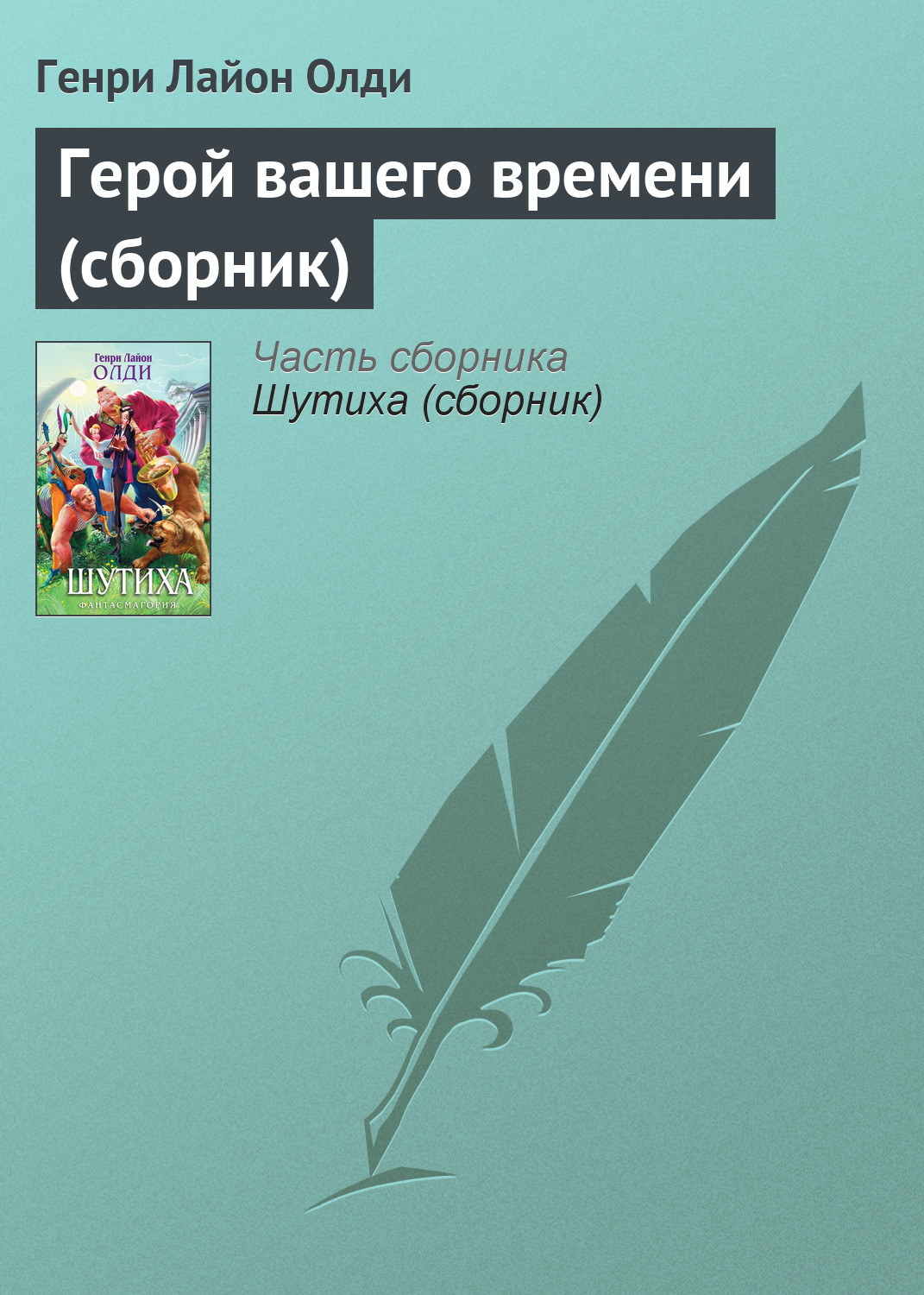 Книга Герой вашего времени (сборник) (Генри Лайон Олди)