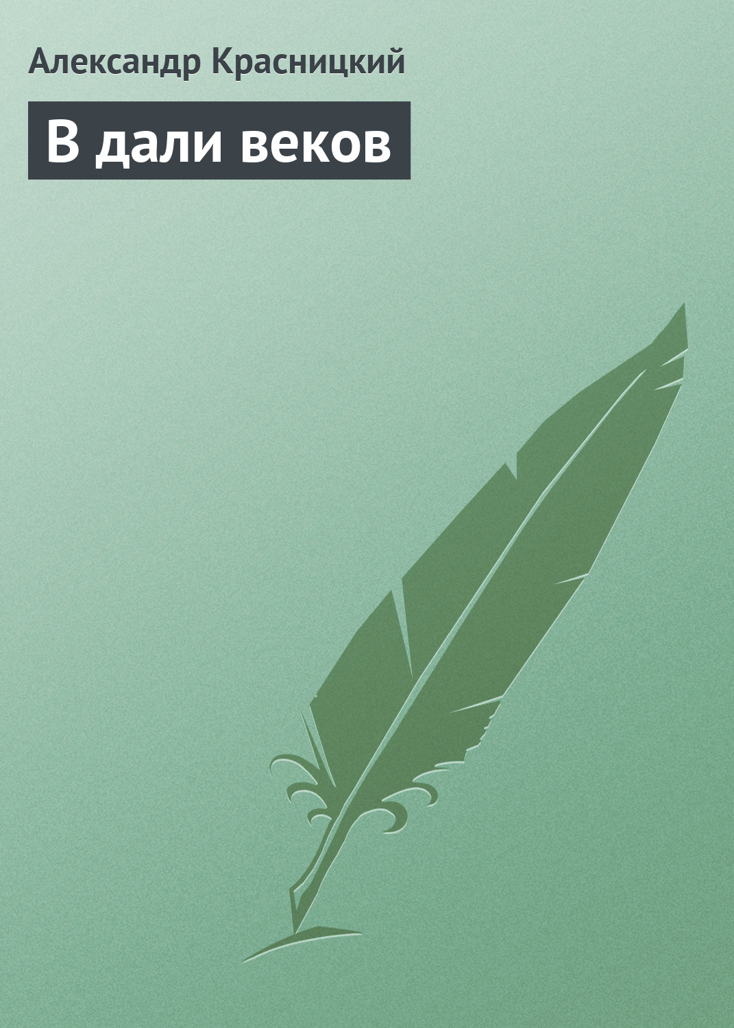 Книга В дали веков (Александр Красницкий)