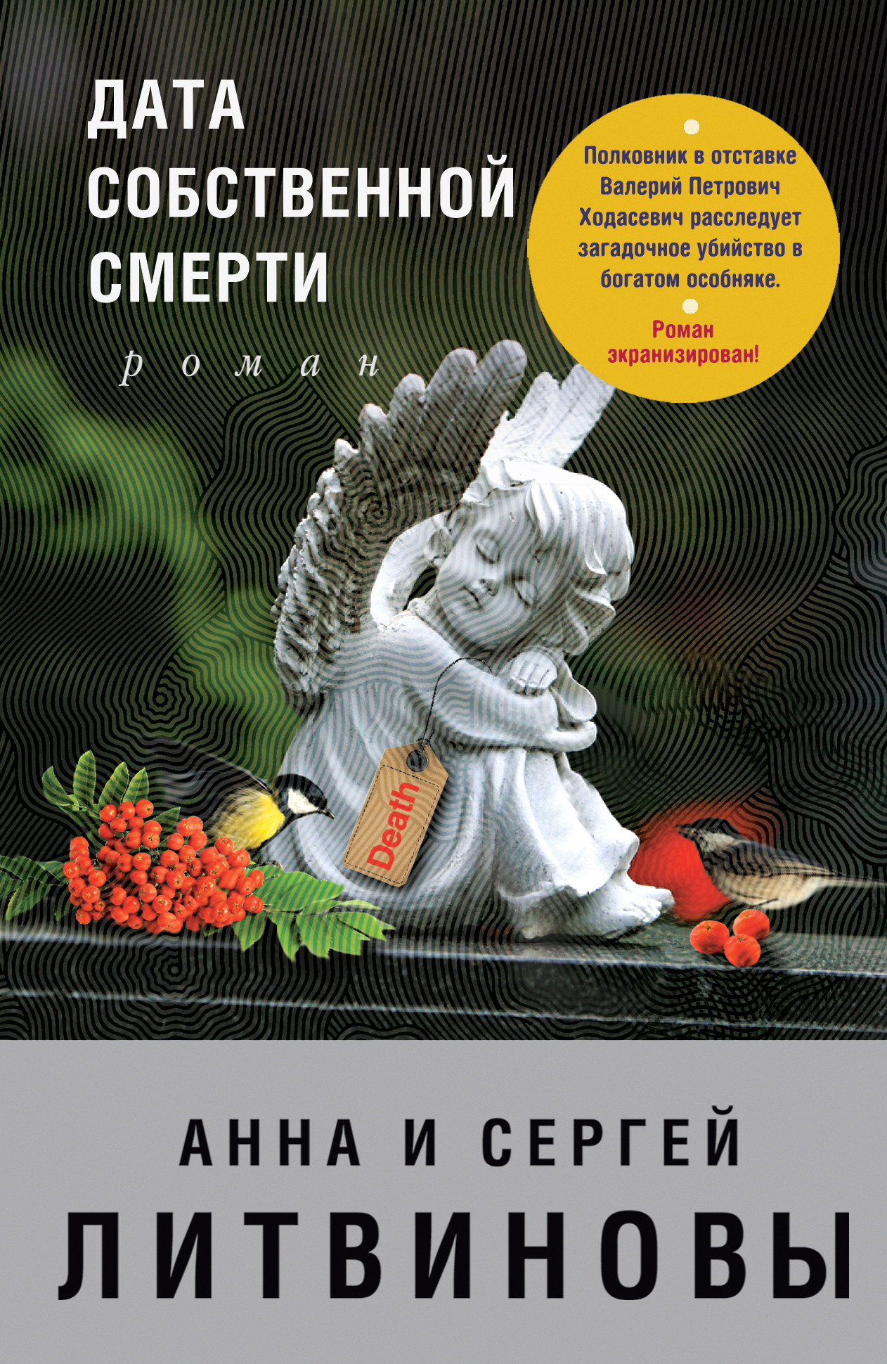 Книга Дата собственной смерти (Анна и Сергей Литвиновы)