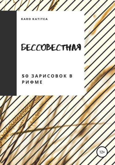 Книга Бессовестная. 50 зарисовок в рифме (Karo Katitca)