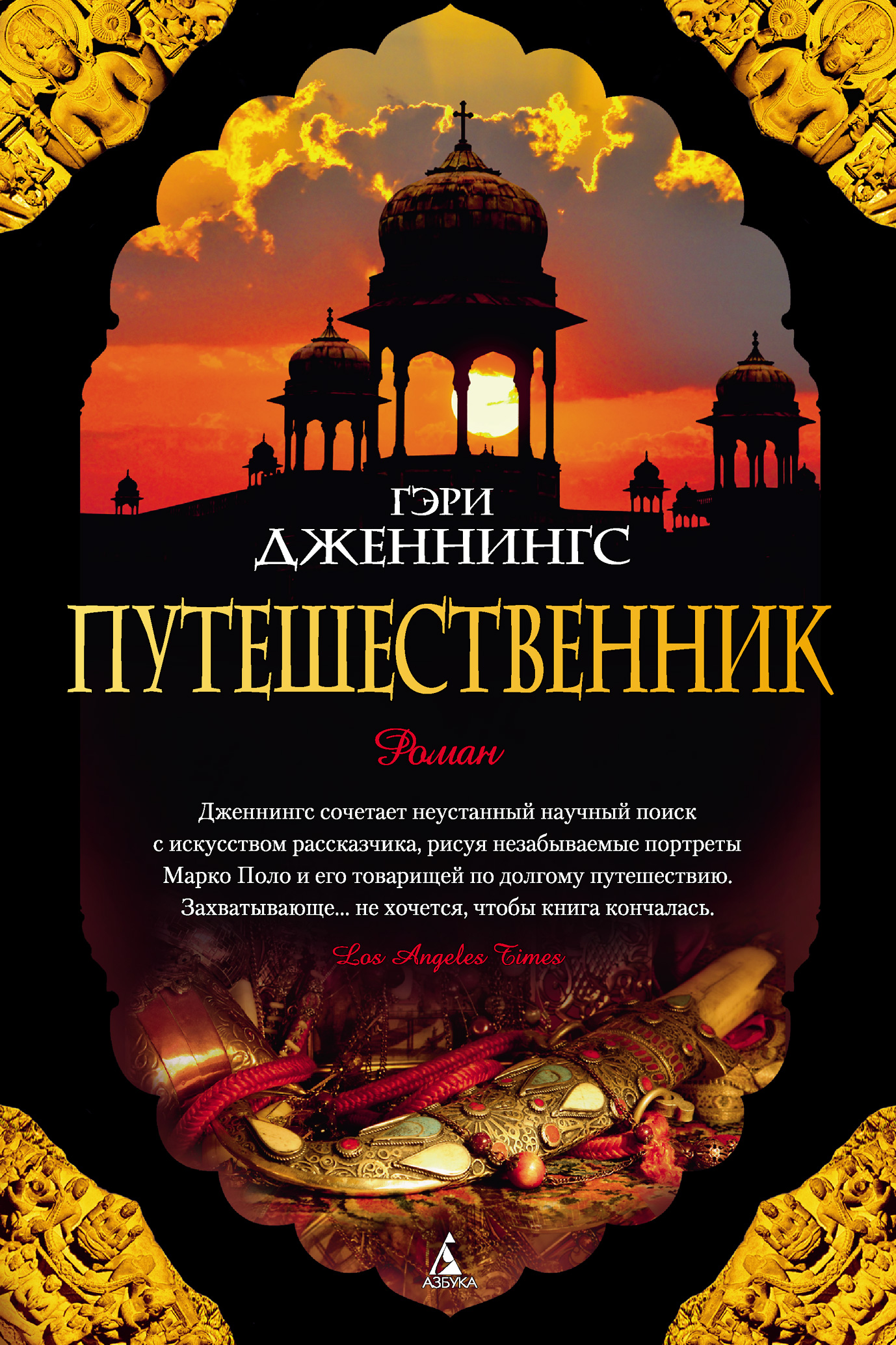 Книга Путешественник (Гэри Дженнингс)