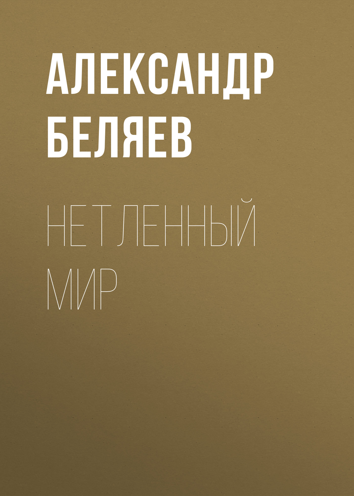 Книга Нетленный мир (Александр Беляев)