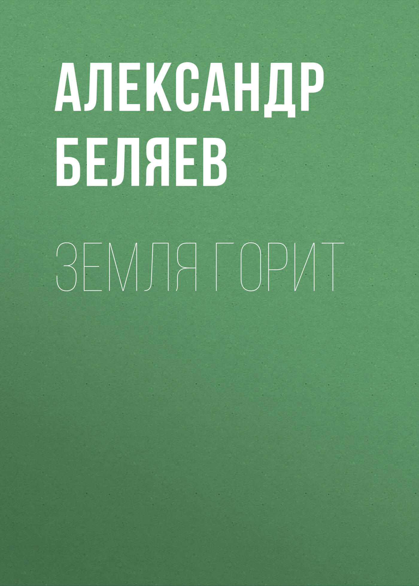 Книга Земля горит (Александр Беляев)